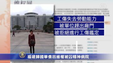 福建归国华侨因维权被囚精神病院