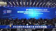 中共召開世界互聯網大會 與會者猛翻牆