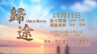 【廣告】《歸途》灣區首映