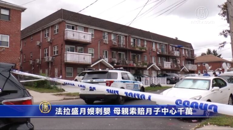 法拉盛月嫂刺嬰 母親索賠月子中心千萬
