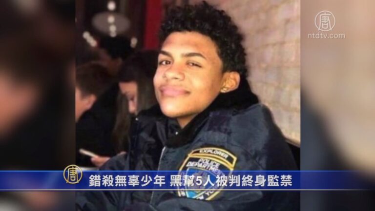 錯殺無辜少年 黑幫5人被判終身監禁
