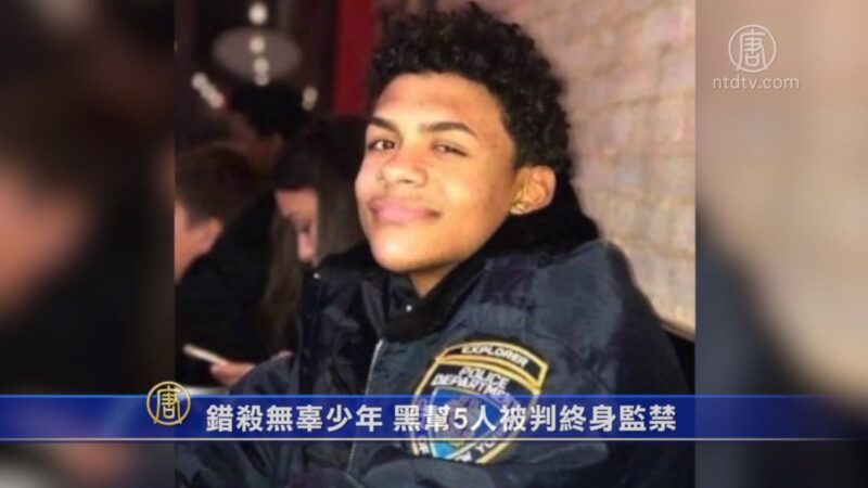 錯殺無辜少年 黑幫5人被判終身監禁