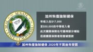 加州恢復強制健保 2020年不買後年受罰