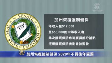 加州恢复强制健保 2020年不买后年受罚