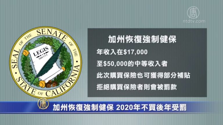 加州恢復強制健保 2020年不買後年受罰