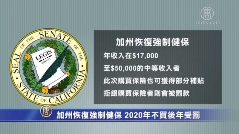 加州恢复强制健保 2020年不买后年受罚