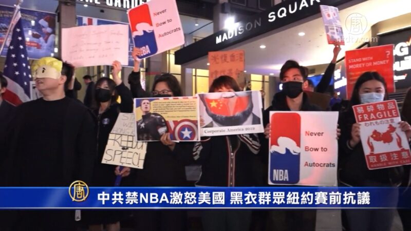 中共禁NBA激怒美國 黑衣群眾紐約賽前抗議