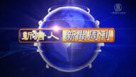 【新聞周刊】 第702期（2019/10/19）