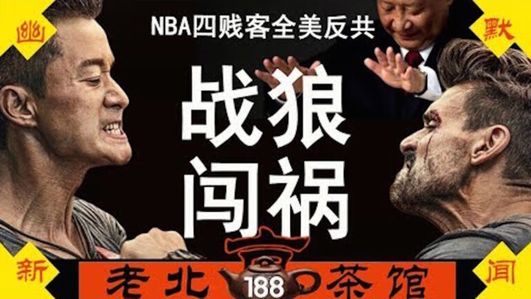 【老北京茶館】戰狼闖禍 美鎖定新疆黨官 川普重申香港貿易掛鈎 NBA南方四賤客掀全美反共潮