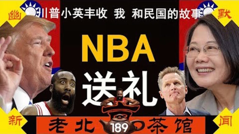 【老北京茶館】NBA為川普大選送大禮 雙十國慶特別專輯：我和民國的故事