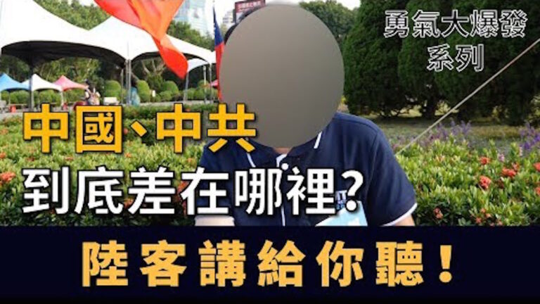 中國中共到底差在哪裡? 陸客講給你聽