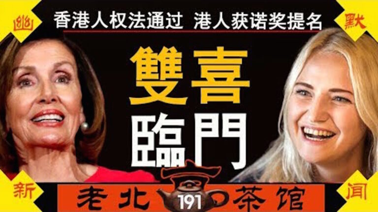 【老北京茶館】全體港人獲諾貝爾獎提名！習「粉身碎骨」喊給誰聽？