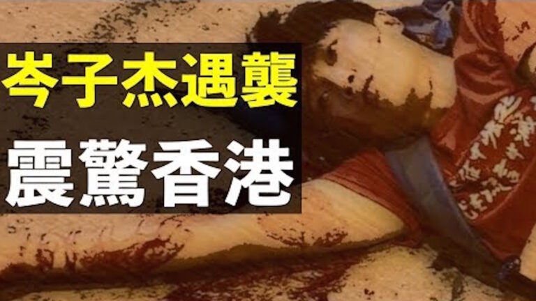 【拍案驚奇】岑子杰遇襲 受傷嚴重 陳彥霖案更多錄像流出