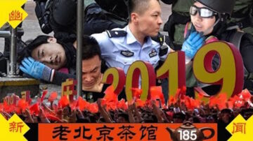 【老北京茶馆】国殇日港警实弹行凶 川普十一怼中共：我醒了 大陆人民：我们也醒了 茶友之声（四）