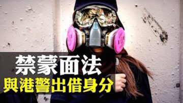 【拍案驚奇】港府急推「禁蒙面法」因應反送中 引據《緊急法》打開潘朵拉盒子；