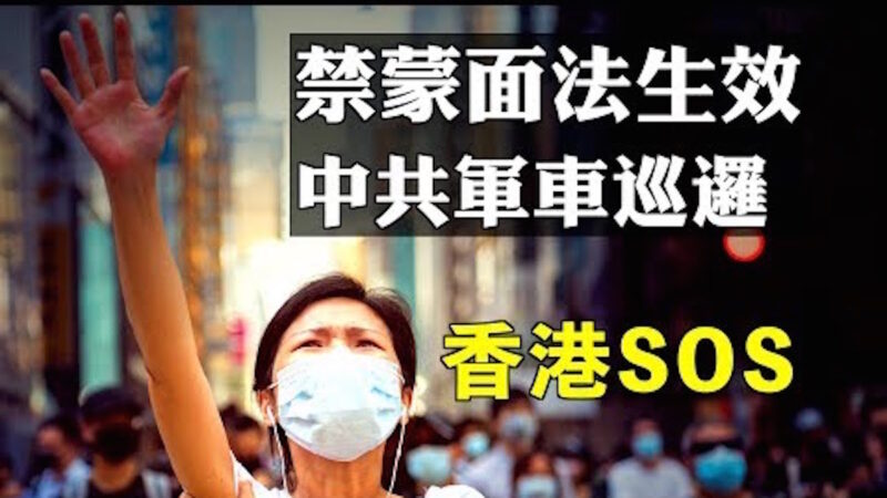 【拍案驚奇】《緊急法》上路 禁蒙面法開題 中共軍車上街 香港告急！