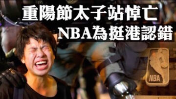 【拍案驚奇】NBA道歉電視認錯 重陽節太子站悼念831和新屋嶺逝者