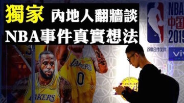 【拍案惊奇】川普回应NBA莫雷肖华事件