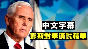 【拍案惊奇】彭斯演讲吁香港人“非暴力”示威  促北京克制 批NBA