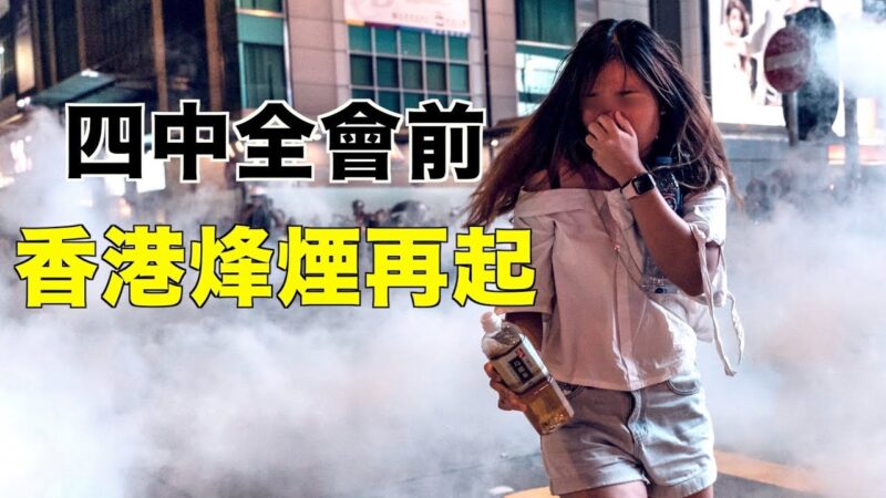 【拍案惊奇】香港街头暴力升级：港警滥暴 记者中弹 大量示威者被捕 中国危机重重 习近平的四中全会怎么开？