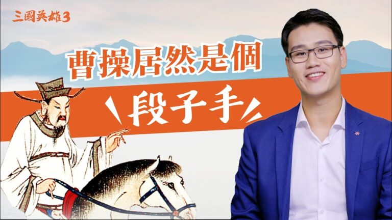 【三國英雄】之三：曹操幽默 愛笑愛哭
