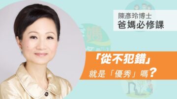 【爸媽必修課】（35-36）「從不犯錯」就是優秀嗎？您的孩子擁有「分享」特質嗎？