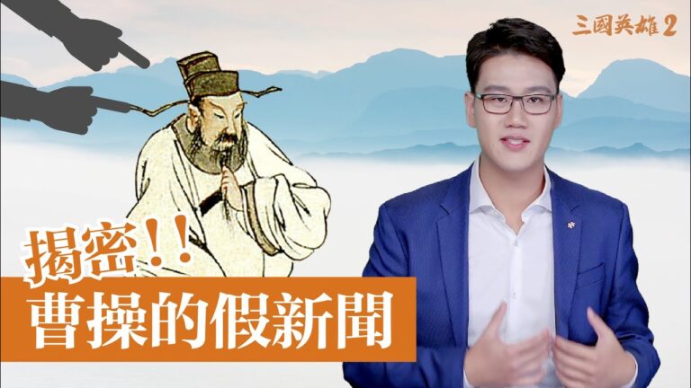 【三國英雄】之二：關於曹操的假新聞