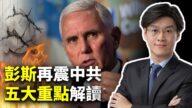 【世界的十字路口】彭斯演講再敲打中共 力挺港台