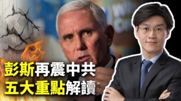 【世界的十字路口】彭斯演讲再敲打中共 力挺港台