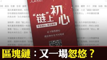 【热点互动】区块链火爆：皇帝的新衣还是极权利器？