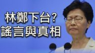 【江峰時刻】林鄭月娥下台？謠言與真相 華春瑩的「別有用心」者是誰？