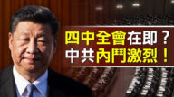 【热点互动】四中全会无法再拖 中共高层斗争白热化？