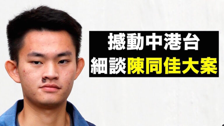 【拍案驚奇】情殺案兇手陳同佳出獄 港府「送中」撤回又搞「自首」FT報林鄭月娥將下台