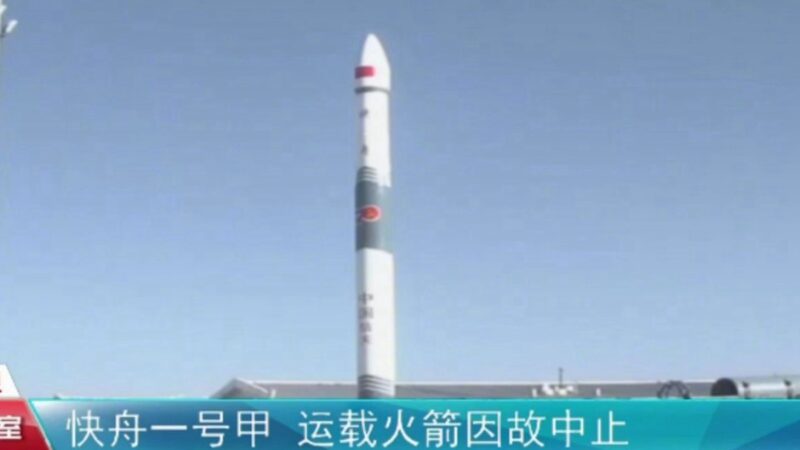 中共衛星發射突現異常 官媒報導「圓滿成功」