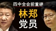 四中全会前猛料：林郑共产党员身份曝光！脸书小扎反共，党祸乱香港催动美国反共潮！