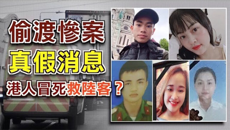 【今日熱點】「39死偷渡慘案」真假消息 「叛國者」5大痛楚 與香港有關的偷渡輪迴