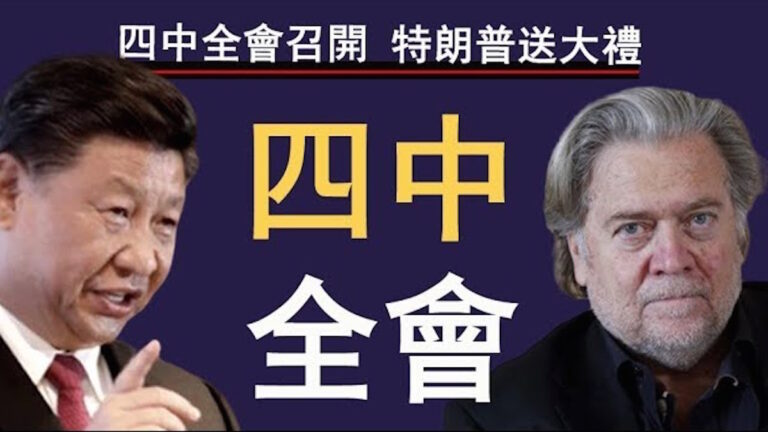 【老北京茶館】四中全會召開 川普送大禮 習近平人類命運共同體在香港突然實現 林鄭遭光頭犯上？