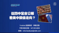 【预告】热点互动：从四中全会公报  看美中关系走向？