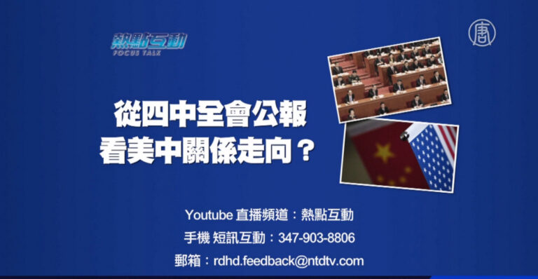 【預告】熱點互動：從四中全會公報  看美中關係走向？