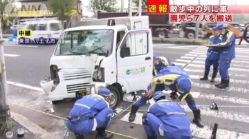 東京八王子貨車撞托兒所幼童 釀7傷