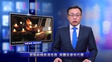【新聞看點】習露殺機香港危急 美警告會有代價