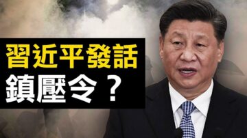 【热点互动】习近平强硬表态 释“镇压”信号？