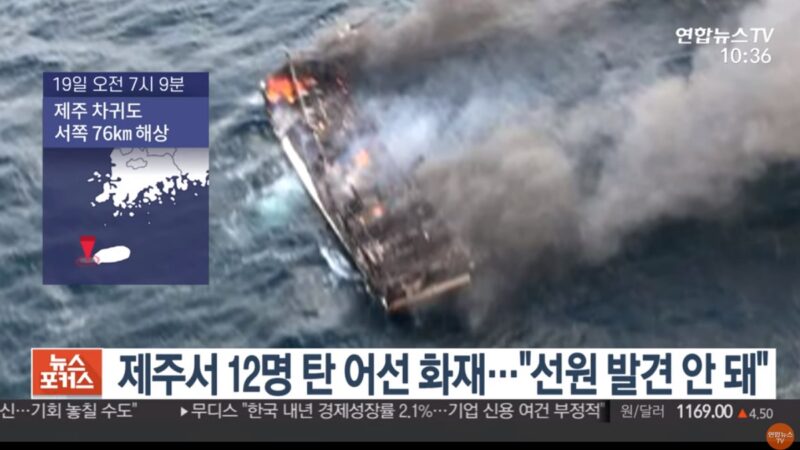濟州島海域漁船失火 已知1死11人失蹤