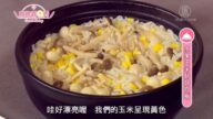 廚娘香Q秀：水果玉米鮮菇炊飯-枸杞綠竹筍