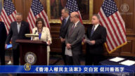 《香港人权与民主法案》交白宫 议员促请川普签字