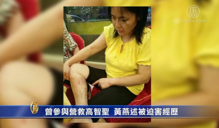曾參與營救高智晟 黃燕述被迫害經歷