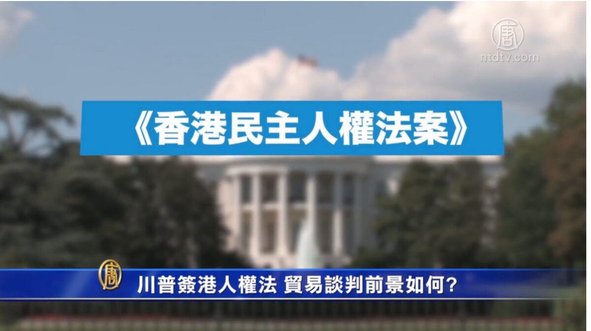 【禁闻】川普签港人权法 贸易谈判前景如何?