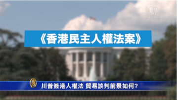 【禁聞】川普簽港人權法 貿易談判前景如何?