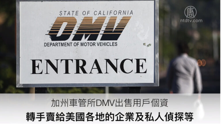 加州DMV被曝出售個人信息 每年盈利千萬美元