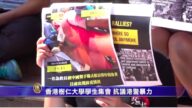 香港树仁大学学生集会 抗议港警暴力